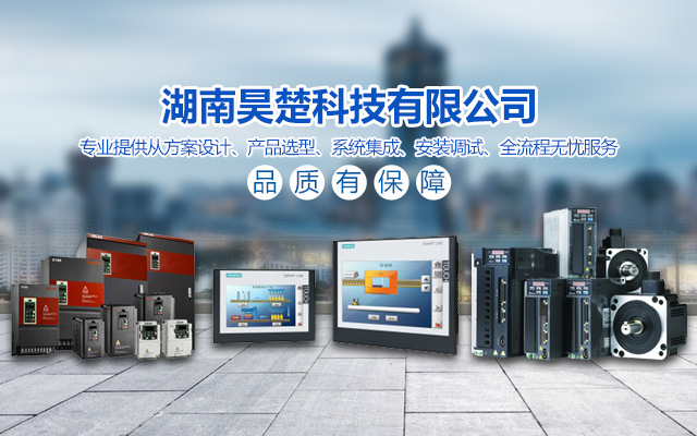 湖南昊楚科技有限公司—变频软启动柜|PLC控制柜|DCS及组态监控系统|非标电控柜定制