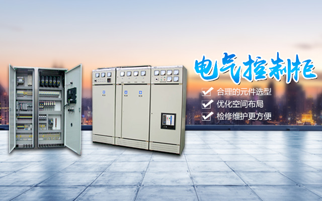 湖南昊楚科技有限公司—变频软启动柜|PLC控制柜|DCS及组态监控系统|非标电控柜定制